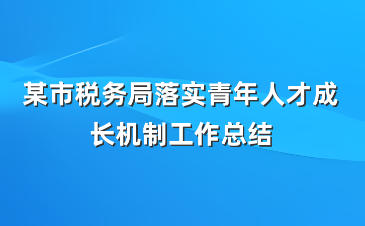 某市税务局落实青年人才成长机制工作总结