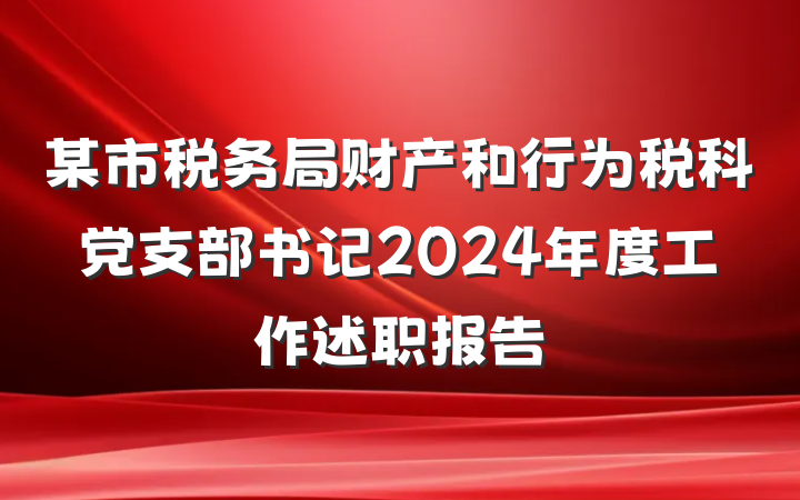 某市税务局财产和行为税科党支部书记2024年度工作述职报告