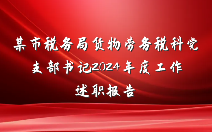 某市税务局货物劳务税科党支部书记2024年度工作述职报告