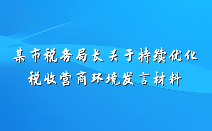 某市税务局长关于持续优化税收营商环境发言材料