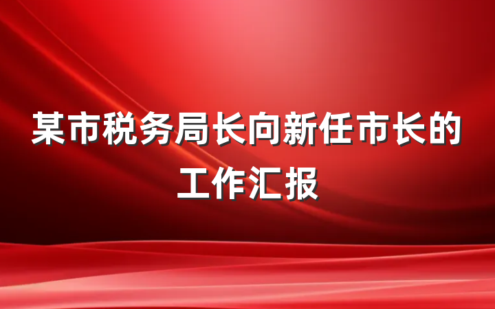 某市税务局长向新任市长的工作汇报