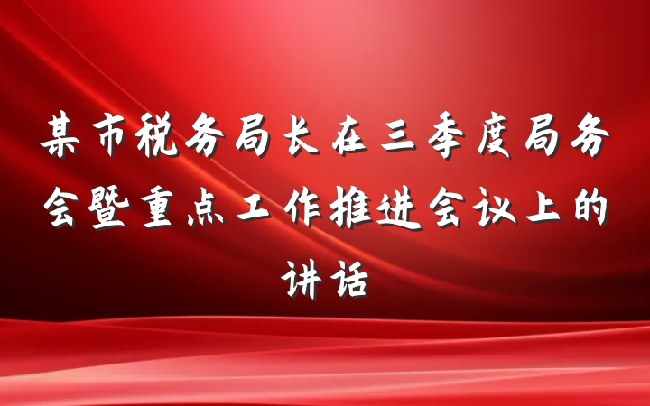某市税务局长在三季度局务会暨重点工作推进会议上的讲话