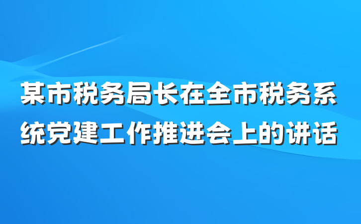 某市税务局长在全市税务系统党建工作推进会上的讲话
