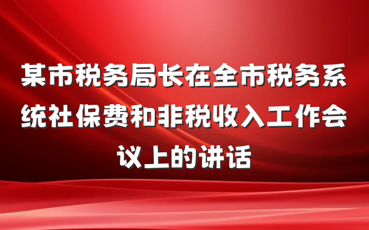 某市税务局长在全市税务系统社保费和非税收入工作会议上的讲话