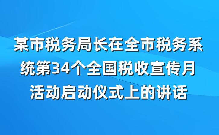 某市税务局长在全市税务系统第34个全国税收宣传月活动启动仪式上的讲话
