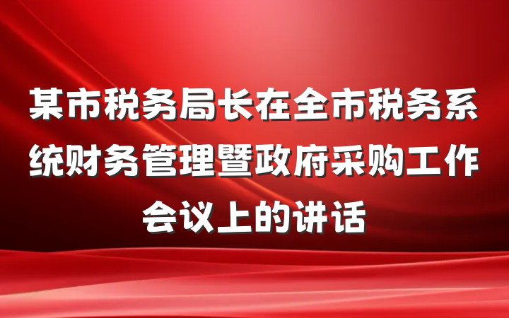 某市税务局长在全市税务系统财务管理暨政府采购工作会议上的讲话