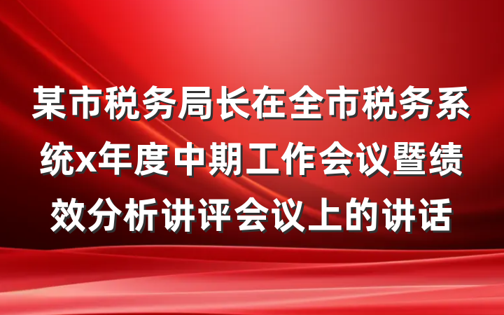 某市税务局长在全市税务系统x年度中期工作会议暨绩效分析讲评会议上的讲话