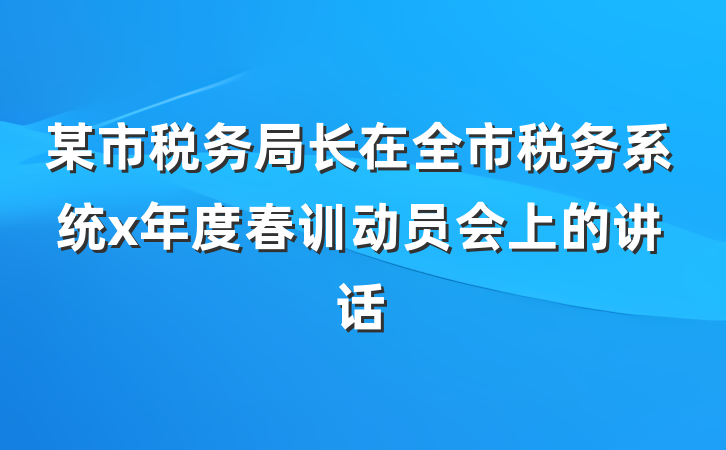 某市税务局长在全市税务系统x年度春训动员会上的讲话