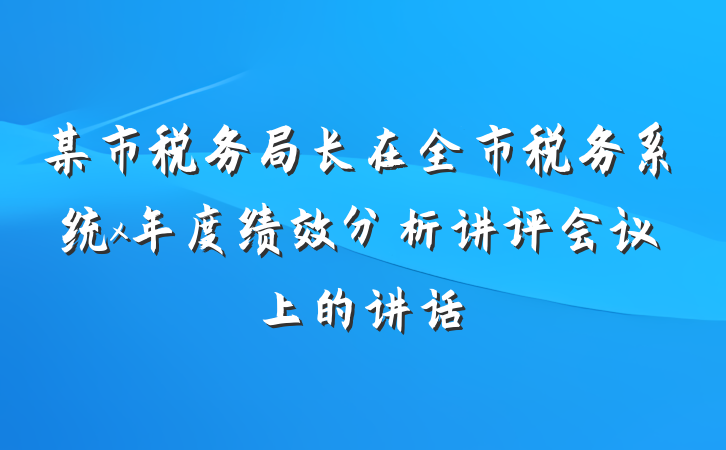 某市税务局长在全市税务系统x年度绩效分析讲评会议上的讲话