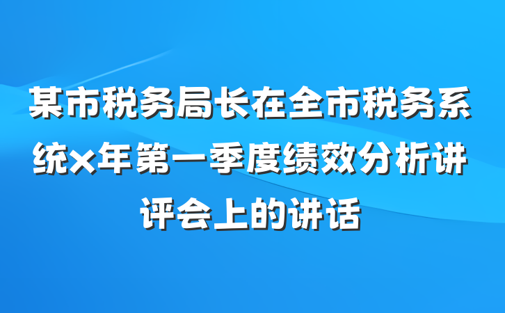 某市税务局长在全市税务系统x年第一季度绩效分析讲评会上的讲话