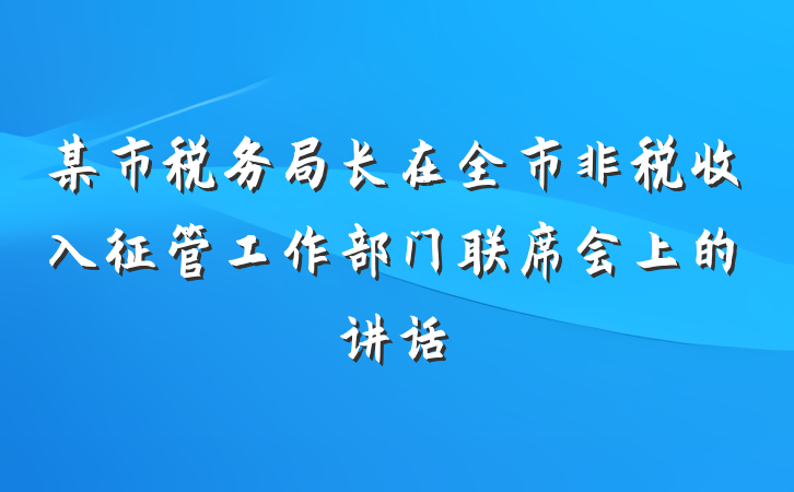 某市税务局长在全市非税收入征管工作部门联席会上的讲话