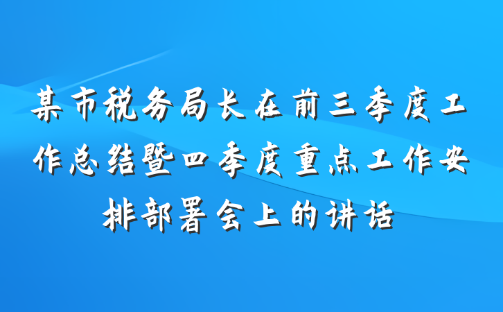 某市税务局长在前三季度工作总结暨四季度重点工作安排部署会上的讲话