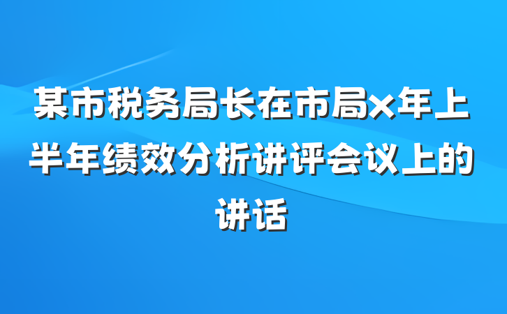 某市税务局长在市局x年上半年绩效分析讲评会议上的讲话