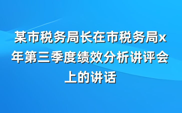 某市税务局长在市税务局x年第三季度绩效分析讲评会上的讲话
