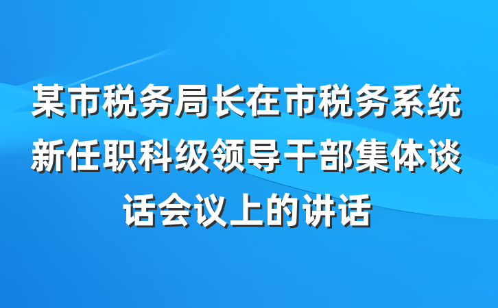 某市税务局长在市税务系统新任职科级领导干部集体谈话会议上的讲话
