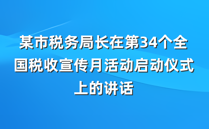 某市税务局长在第34个全国税收宣传月活动启动仪式上的讲话