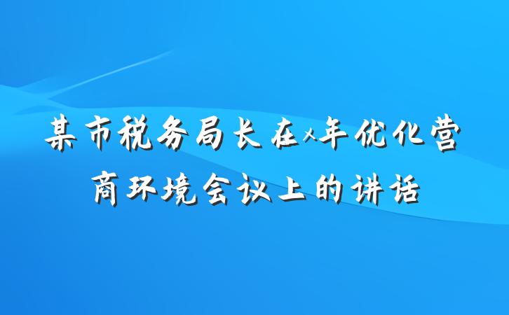 某市税务局长在x年优化营商环境会议上的讲话