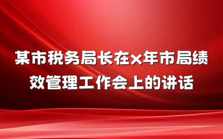 某市税务局长在x年市局绩效管理工作会上的讲话