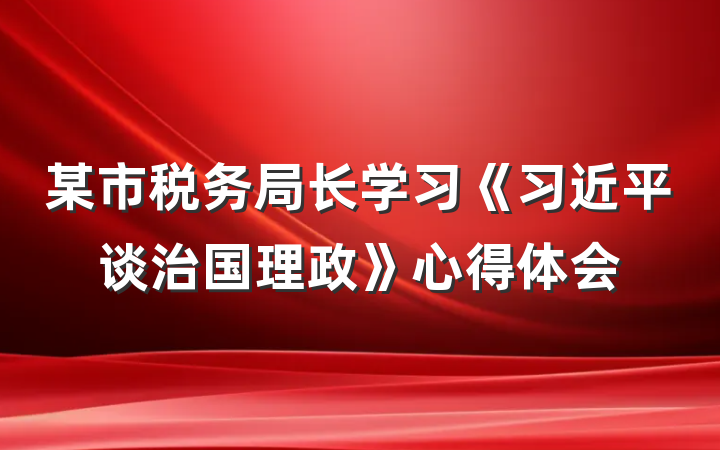 某市税务局长学习《习近平谈治国理政》心得体会