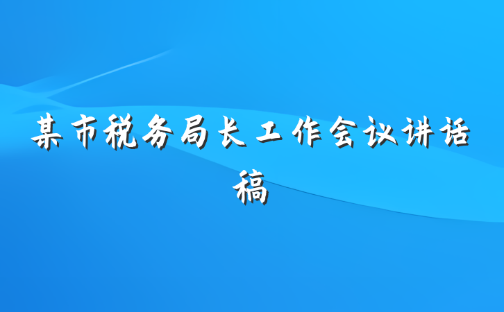 某市税务局长工作会议讲话稿
