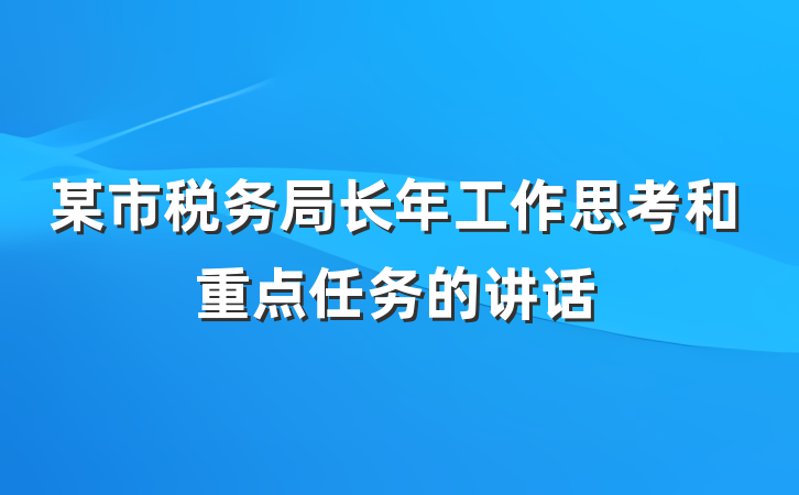 某市税务局长年工作思考和重点任务的讲话