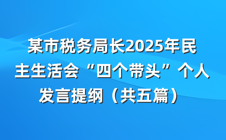 某市税务局长2025年民主生活会“四个带头”个人发言提纲(共五篇)