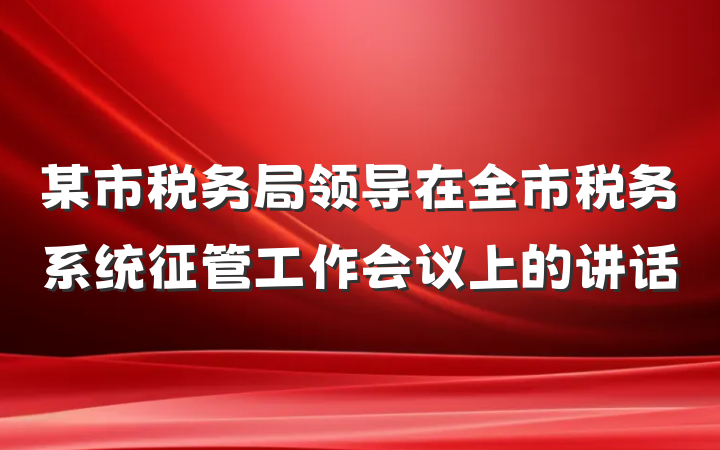 某市税务局领导在全市税务系统征管工作会议上的讲话