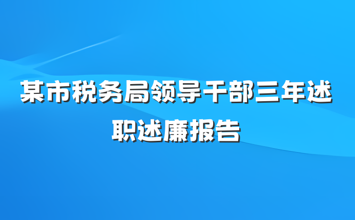 某市税务局领导干部三年述职述廉报告