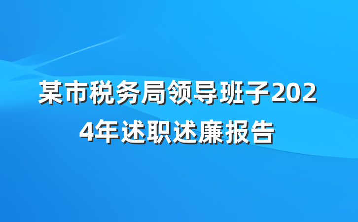 某市税务局领导班子2024年述职述廉报告