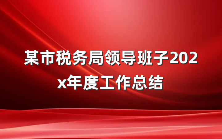 某市税务局领导班子202x年度工作总结