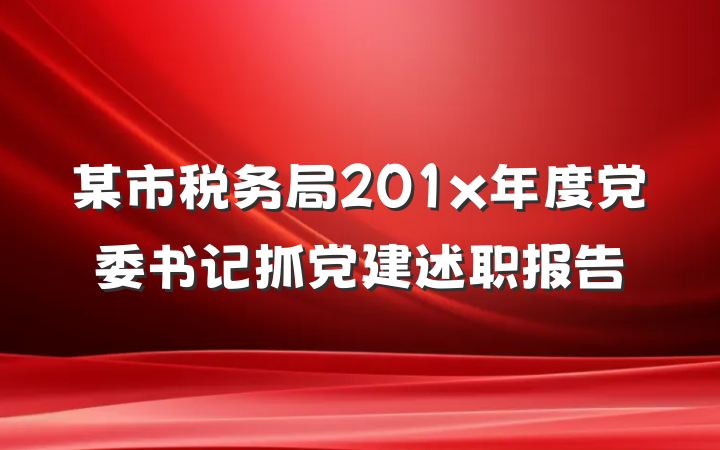某市税务局201x年度党委书记抓党建述职报告
