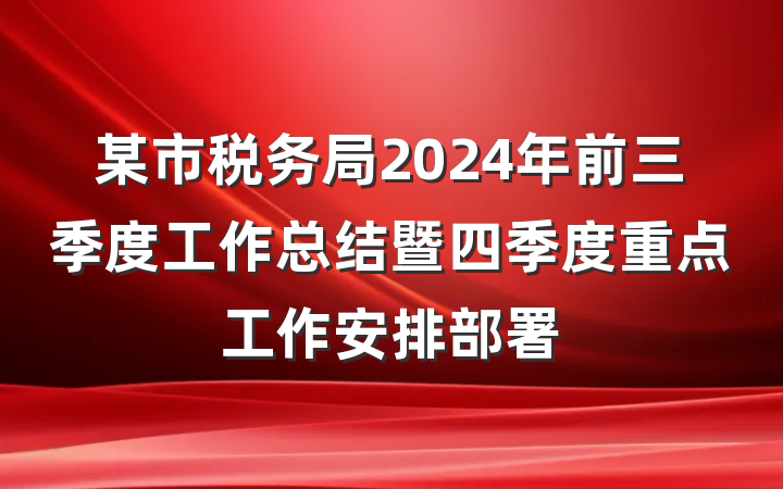 某市税务局2024年前三季度工作总结暨四季度重点工作安排部署