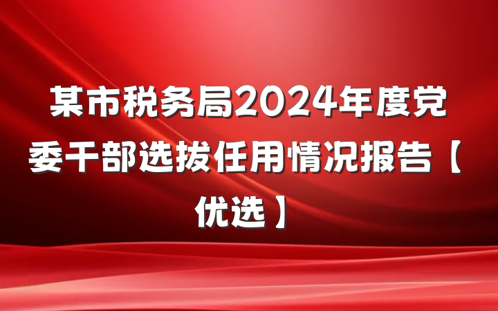 某市税务局2024年度党委干部选拔任用情况报告【优选】