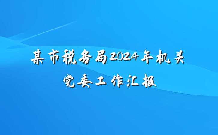 某市税务局2024年机关党委工作汇报
