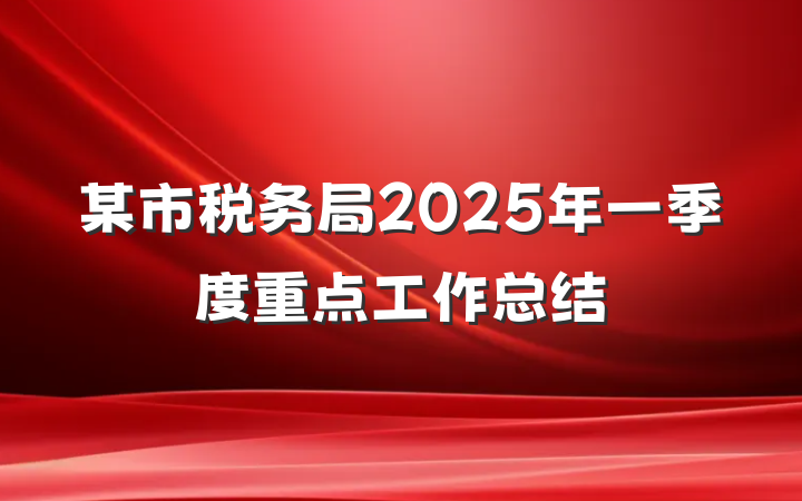 某市税务局2025年一季度重点工作总结