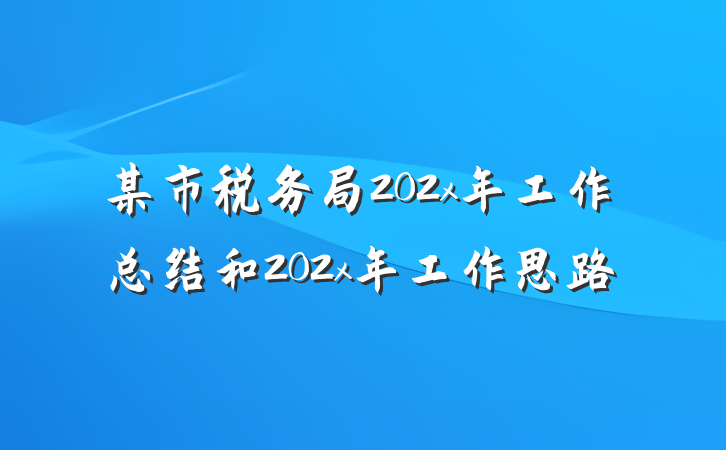 某市税务局202x年工作总结和202x年工作思路
