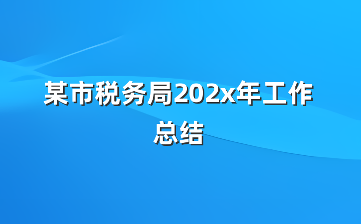 某市税务局202x年工作总结