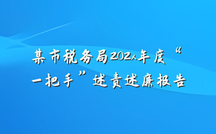 某市税务局202x年度“一把手”述责述廉报告