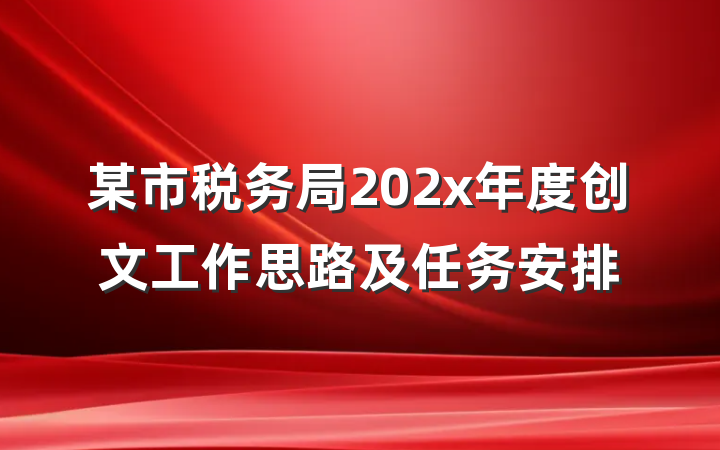 某市税务局202x年度创文工作思路及任务安排