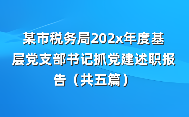 某市税务局202x年度基层党支部书记抓党建述职报告（共五篇）