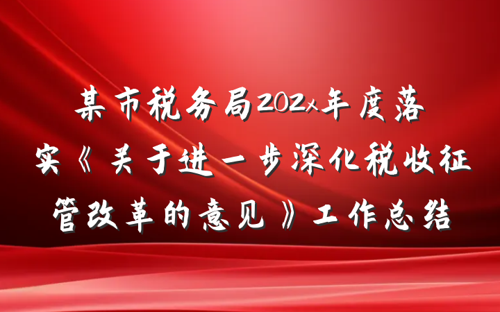 某市税务局202x年度落实《关于进一步深化税收征管改革的意见》工作总结