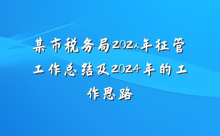 某市税务局202x年征管工作总结及2024年的工作思路