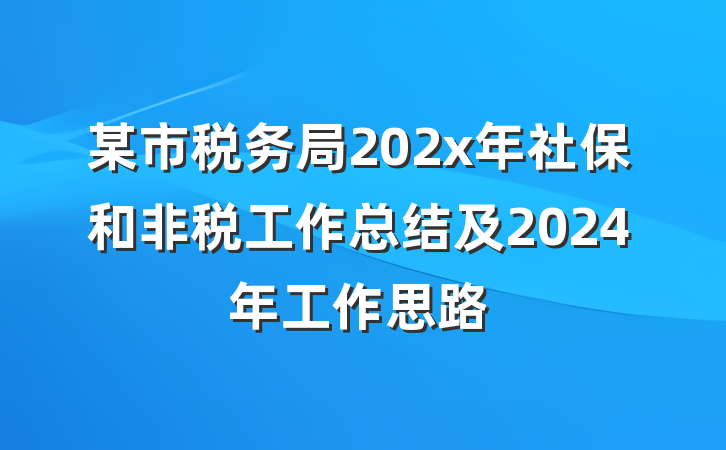 某市税务局202x年社保和非税工作总结及2024年工作思路
