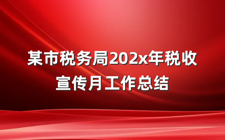某市税务局202x年税收宣传月工作总结