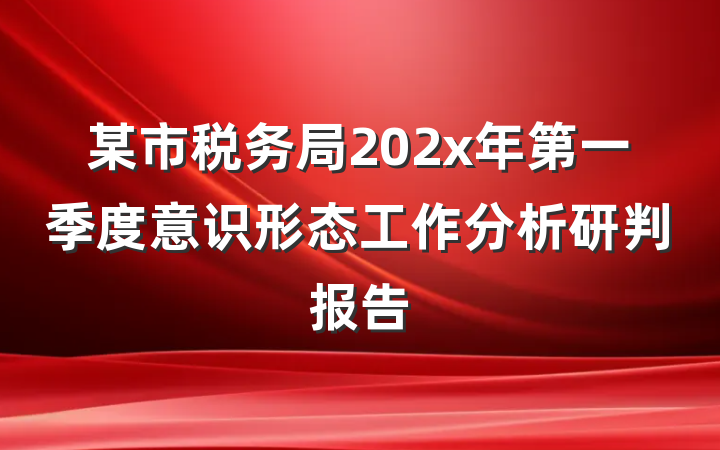 某市税务局202x年第一季度意识形态工作分析研判报告