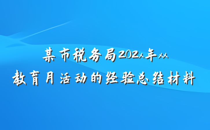 某市税务局202x年xx教育月活动的经验总结材料