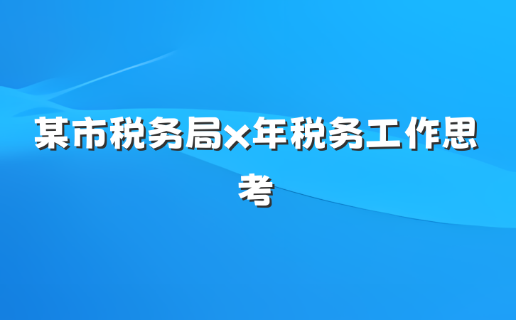 某市税务局x年税务工作思考