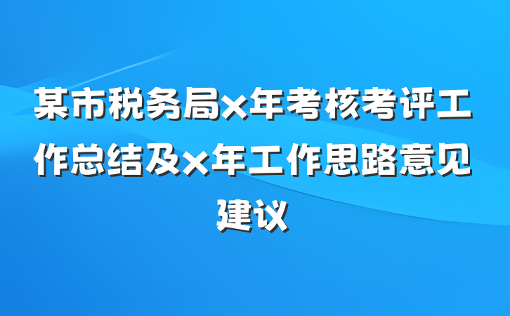 某市税务局x年考核考评工作总结及x年工作思路意见建议