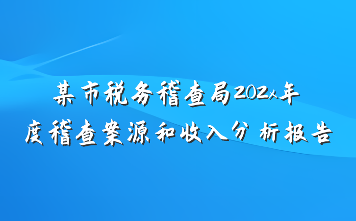 某市税务稽查局202x年度稽查案源和收入分析报告