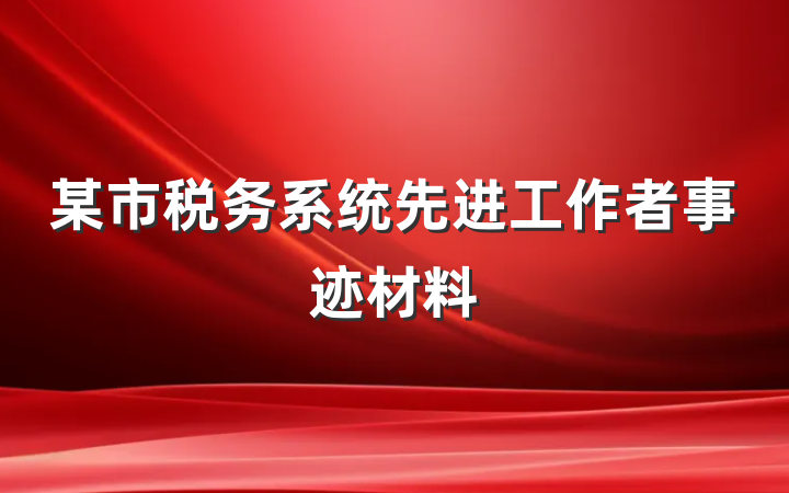 某市税务系统先进工作者事迹材料